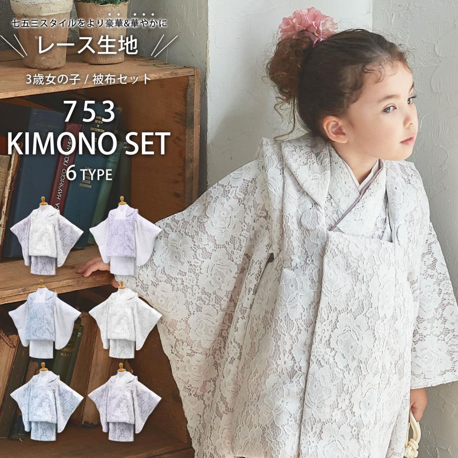 NISHIORI 総レース 七五三 被布コート セット 選べる6色 女の子 3歳
