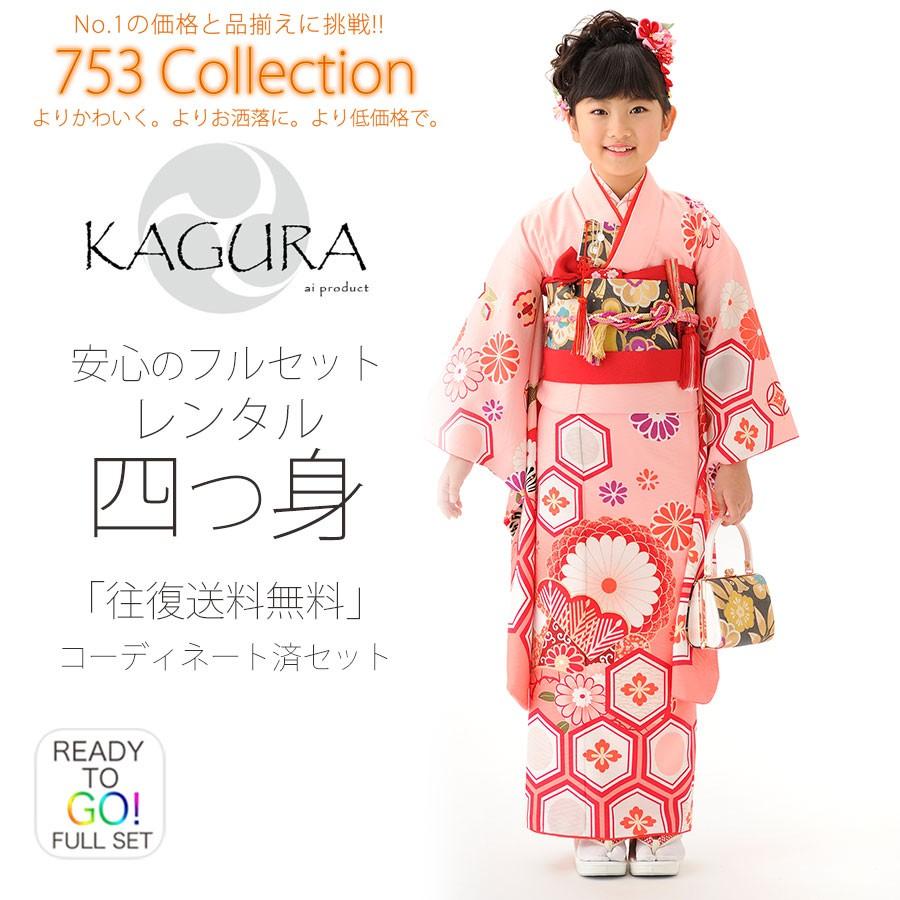 NISHIORI KAGURA レンタル商品 7歳の七五三 女の子 四つ身 着物 帯
