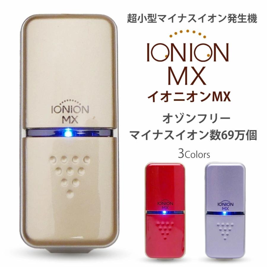 IONION MX イオニオンMX 超小型 マイナスイオン発生器 オゾンフリー