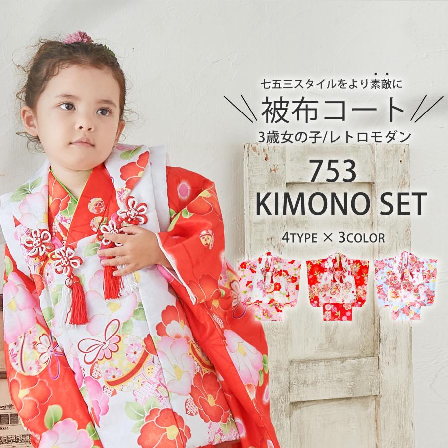 NISHIORI 【在庫処分】七五三 着物 被布コート セット レトロ 和柄