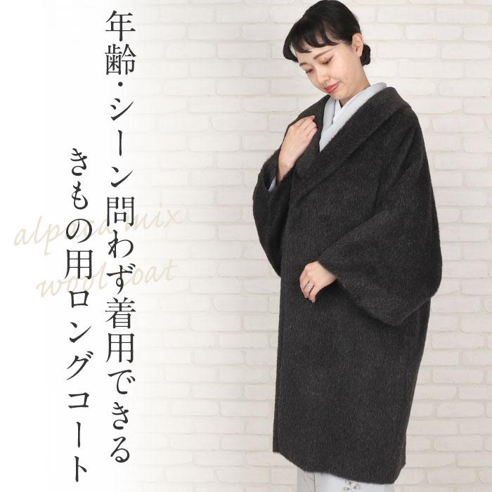 Kisste（キステ） 着物 コート 和装用 全3色 フリー スーリーアルパカ