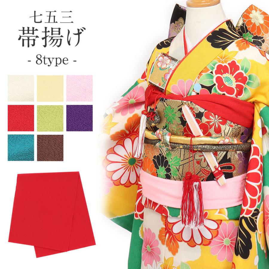 Kisste（キステ） 七五三 帯揚げ 7歳 女の子 赤 ピンク 黄 黄緑 茶色