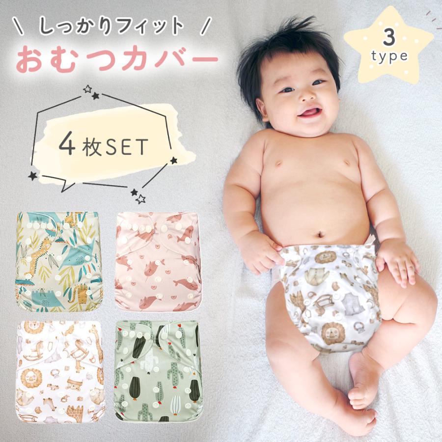 ベビー おむつカバー 4枚セット 赤ちゃん ズレ防止 ずれ 布オムツ