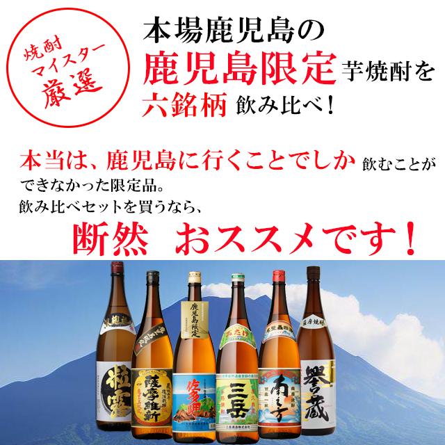 地元鹿児島でしか手に入らない売れ筋の芋焼酎6本飲み比べセット 三岳
