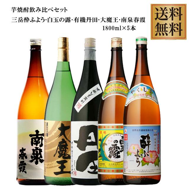 人気の売れている芋焼酎5本飲み比べセット 1800ml×5本 ※北海道・東北
