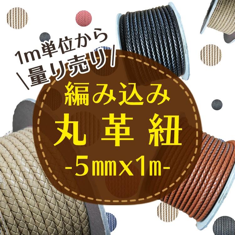 編み込み丸革紐 」 5mm×1m 1m単位 革紐 レザーコード4色 量り売り