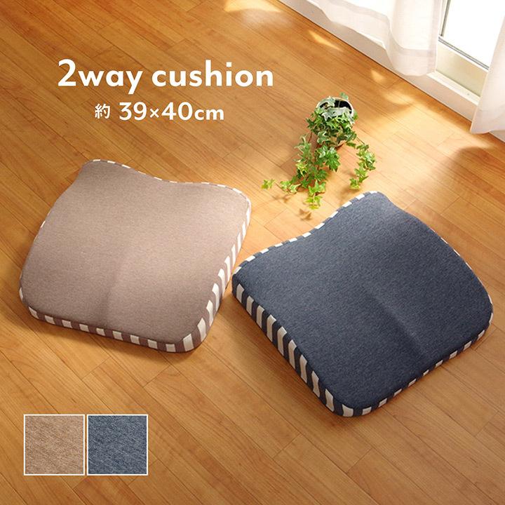 イケヒコ クッション 2WAY 約39×40cm 2WAYクッション シート 背当