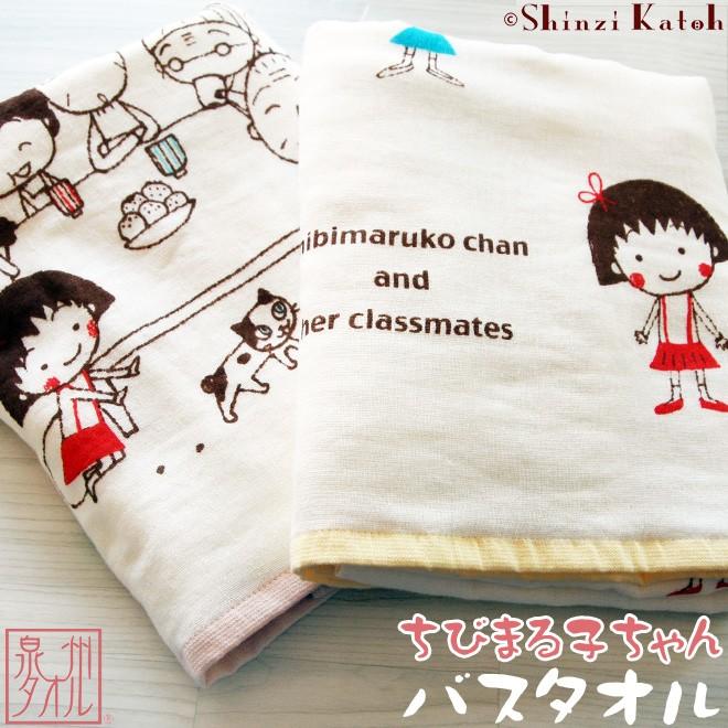 泉州タオル バスタオル キャラクター ちびまる子ちゃん 日本製 ガーゼ