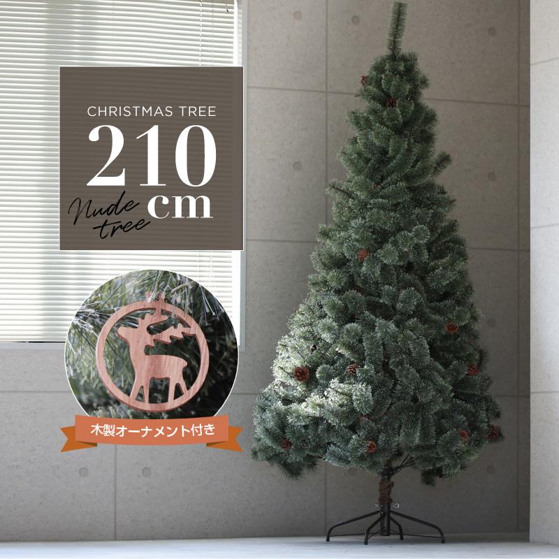 クリスマスツリー 北欧 おしゃれ 210cm 松ぼっくり 木製オーナメント