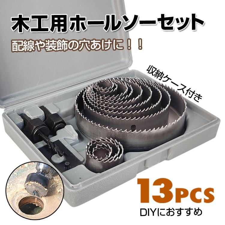 ホルソーセット ホールソー ホルソー 12点 セット 12pcs 穴あけ 工具