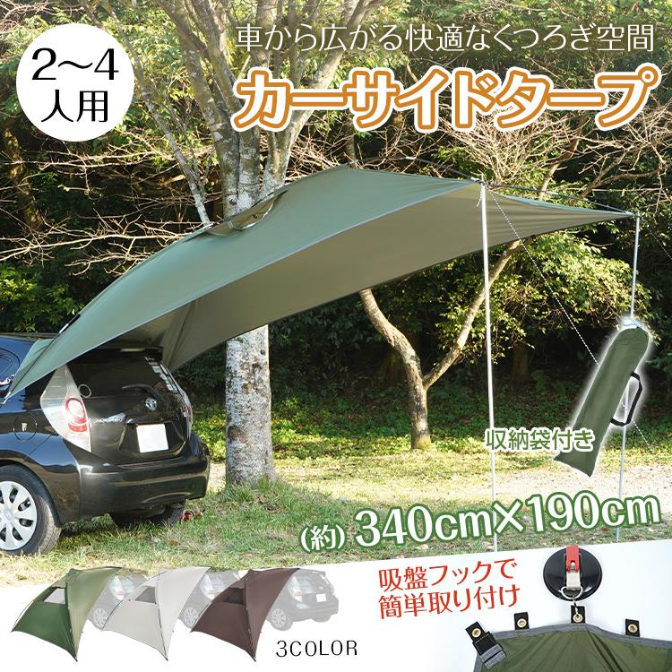 Hill Stone（ヒルストーン） カーサイドタープ テント タープ タープ