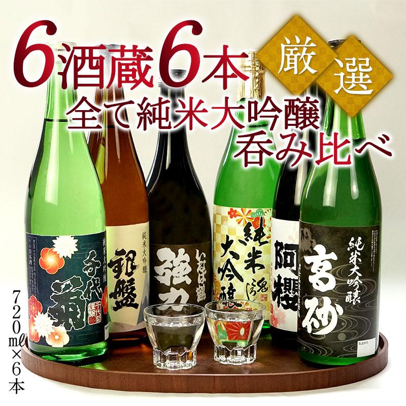 日本酒セット 厳選6酒蔵の純米大吟醸酒 飲み比べ720ml 6本組セット 【4