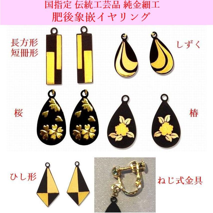 レディース イヤリング ひし形他 高級ギフト 肥後象嵌 純金細工 伝統