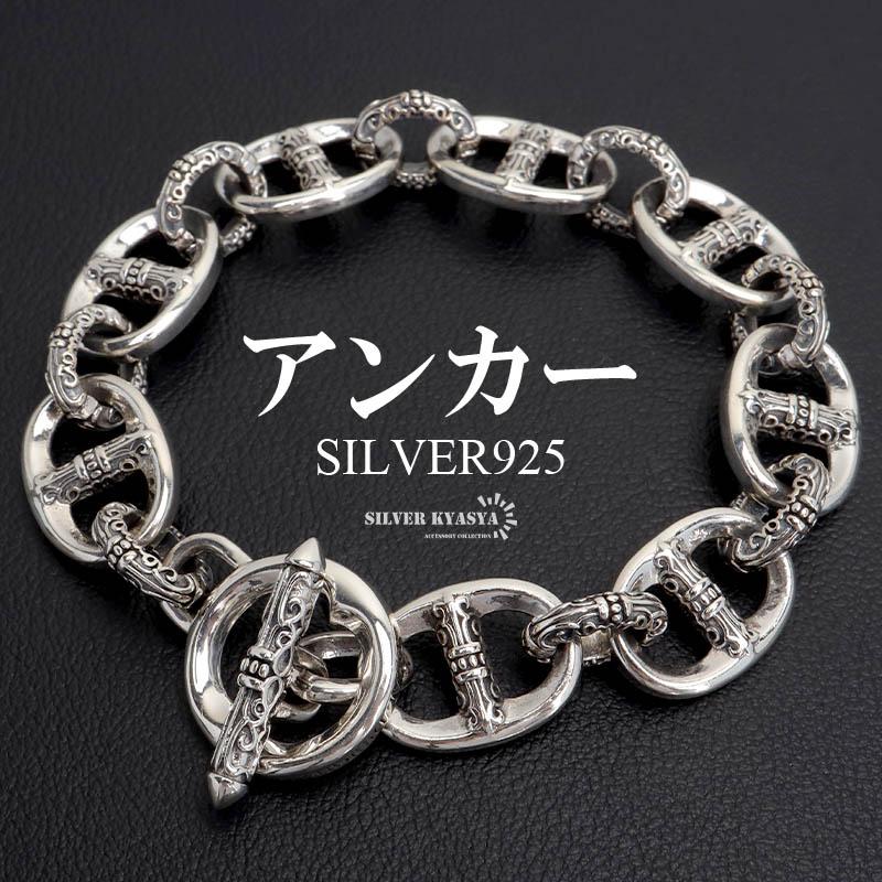 シルバー925 アンカーチェーンブレスレット マンテルブレスレット