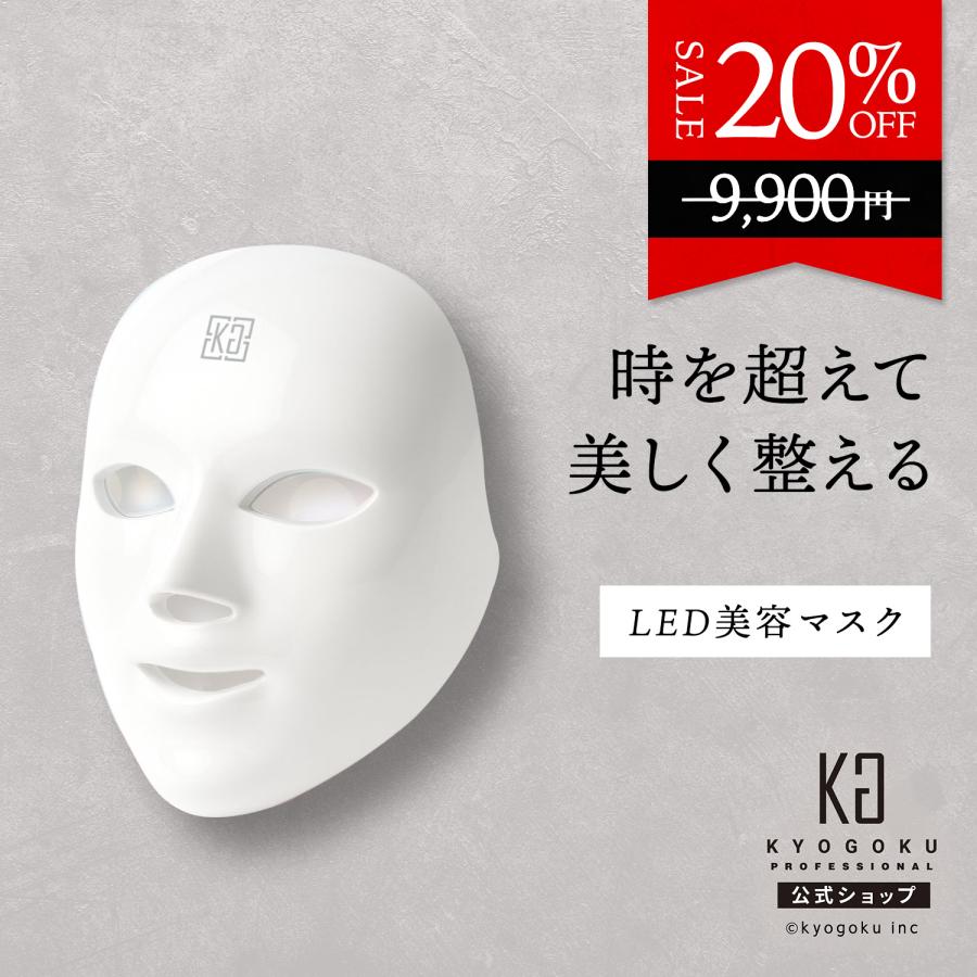 公式 20％OFF 【 KYOGOKU タイムレスマスク 】 光美容 LED 美顔器