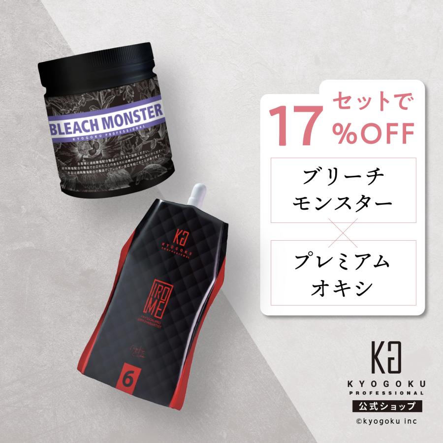 KYOGOKU PROFESSIONAL 公式 セットで17%OFF 【 KYOGOKU ブリーチ