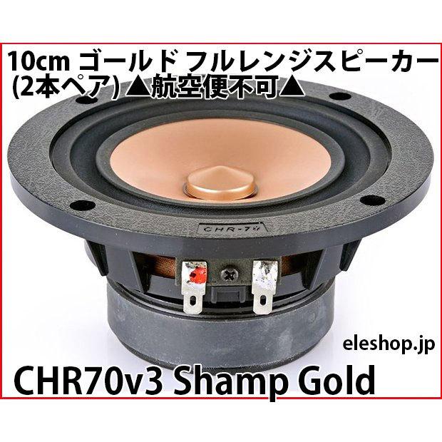 CHR70v3 Shamp Gold 10cm ゴールド フルレンジスピーカー (2本ペア