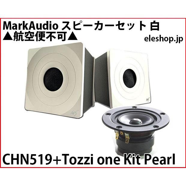 CHN519+Tozzi one Kit Pearl MarkAudio スピーカーセット 白 △航空便