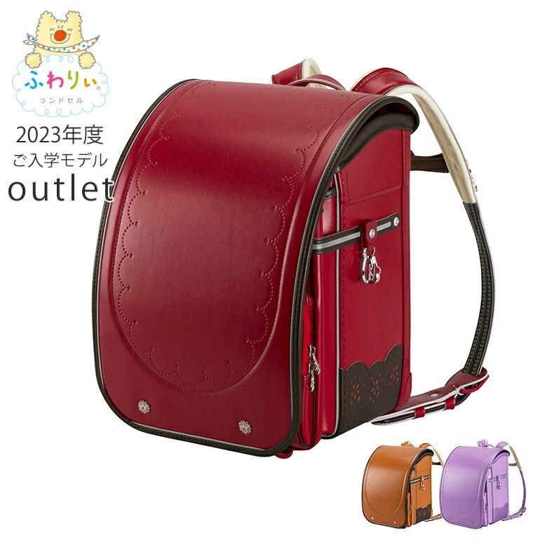 ふわりぃ アウトレット ランドセル 女の子 2023年型落ち品 タブ
