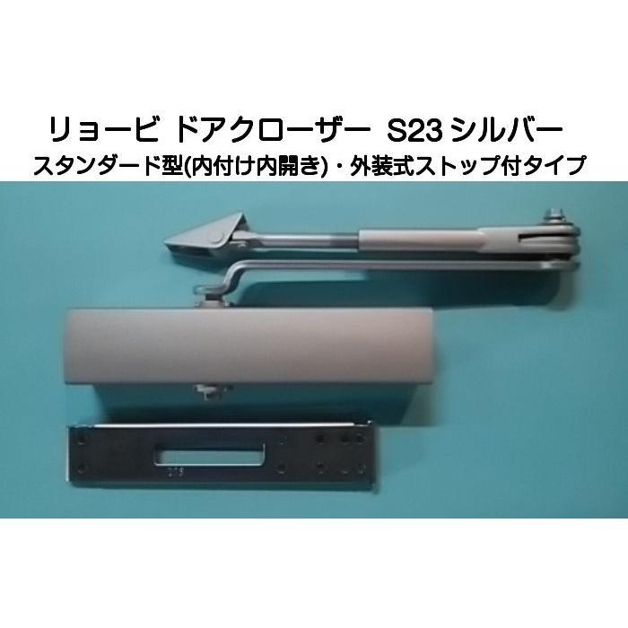 リョービ（RYOBI） ドアクローザー S23 シルバー(スタンダード型・外装