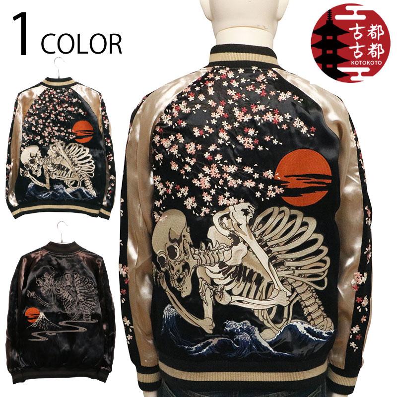 古都古都 スカジャン ことこと ガシャ髑髏 リバ−シブル スカジャン