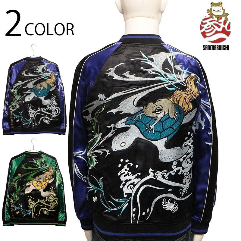 スカジャン 参丸一 さんまるいち 浦島蛙遊覧 和柄 刺繍 リバ−シブル