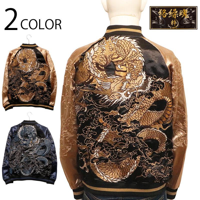 絡繰魂 スカジャン 粋 からくりだましい いき 龍乱舞 刺繍 和柄