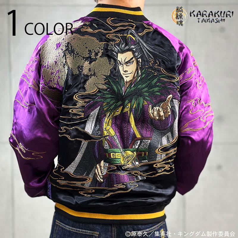 絡繰魂 × キングダム 野盗軍団のカリスマ 桓騎 リバーシブルスカジャン