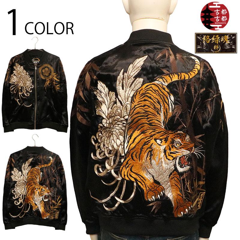 絡繰魂 粋 × 古都古都 信長の虎 刺繍 和柄 リバーシブル スカジャン