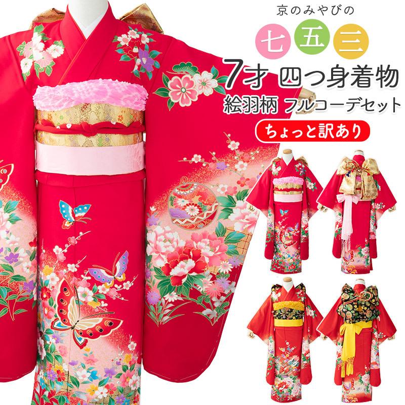 七五三 着物 四つ身 セット 女の子 7歳 7才 訳あり 女の子着物 絵羽