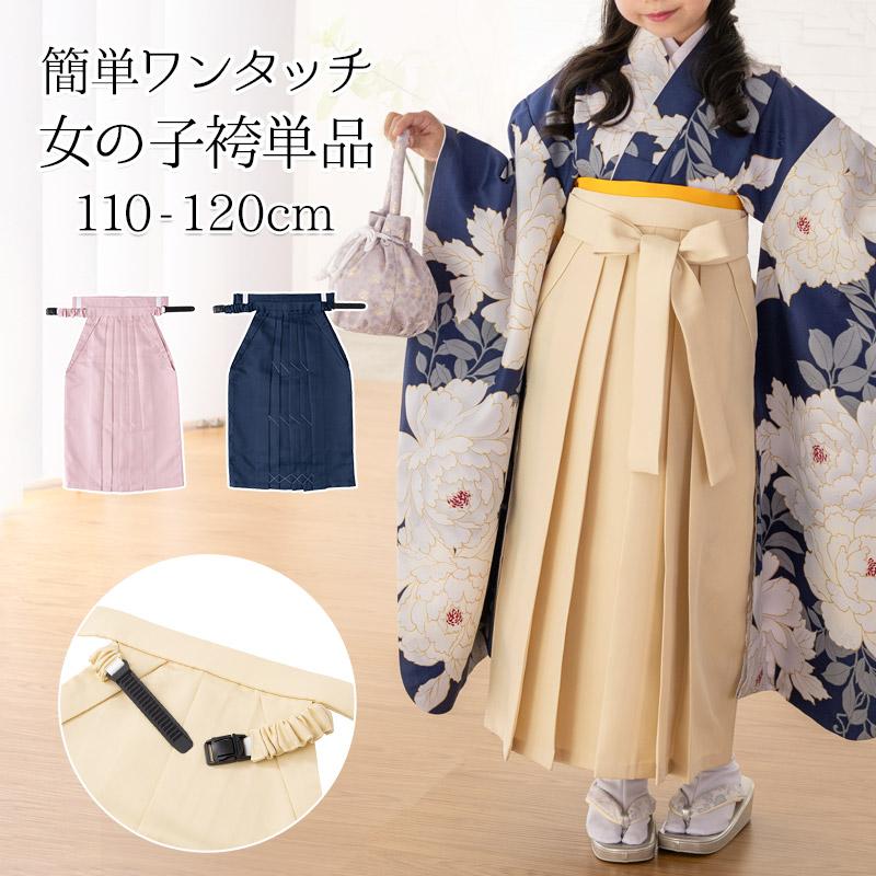 女の子 袴単品 簡単ワンタッチ 無地 110cm 120cm 6才 7才 ベージュ