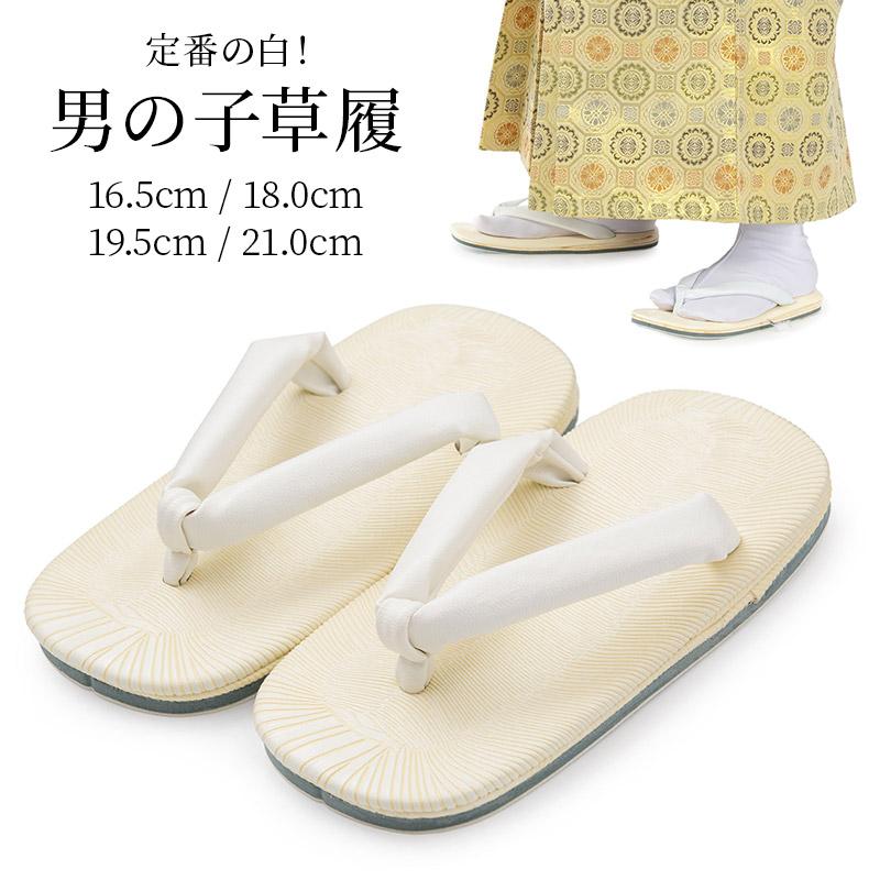 七五三 男の子草履 白 鼻緒 3歳 5歳 7歳 16.5cm 18cm 19.5cm 21cm 子供