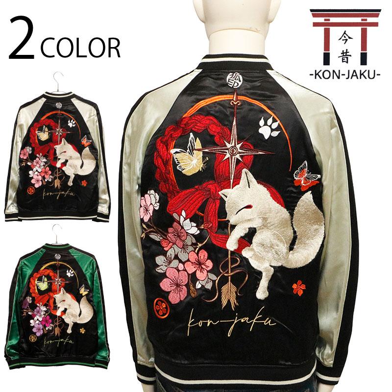 スカジャン 今昔 KON-JAKU こんぎつねと羅針盤 刺繍 リバーシブル KJ
