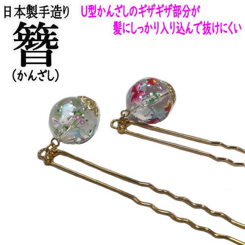 簪 かんざし U型かんざし 髪飾り 金魚 うさぎ ガラス クリスタル 玉簪
