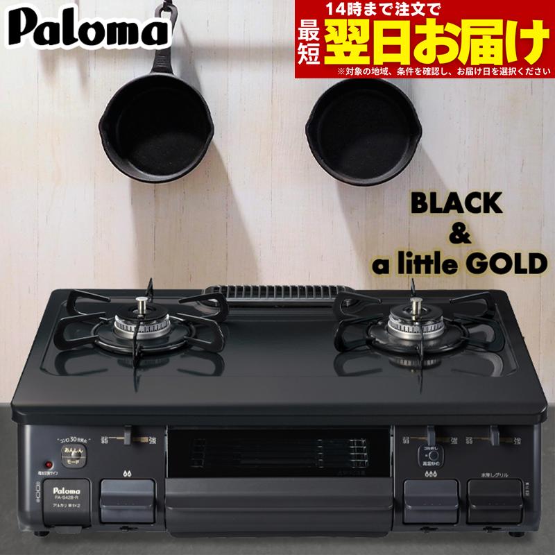 パロマ（Paloma） ガスコンロ ガステーブル プロパンガス 都市ガス