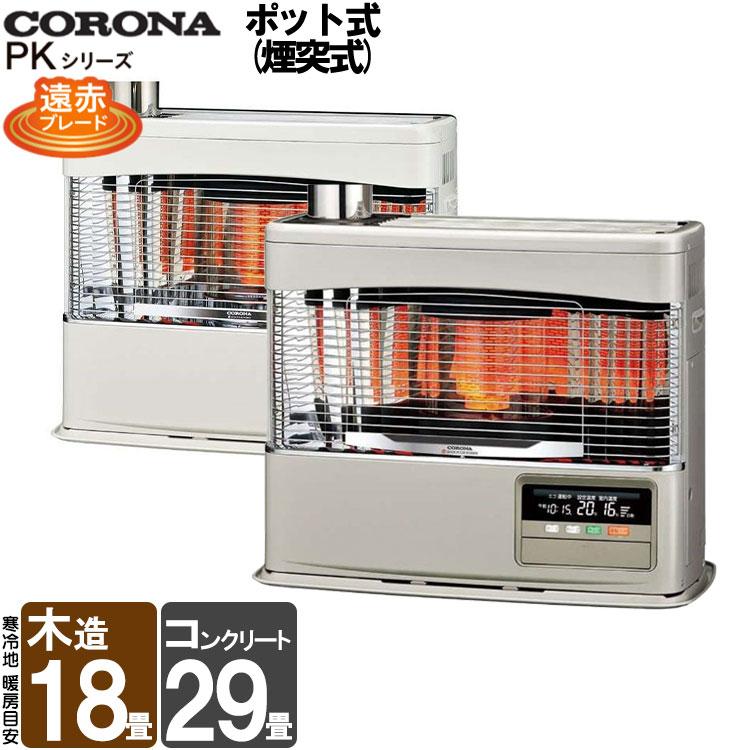 CORONA（コロナ） PKシリーズ 煙突式 石油ストーブ 輻射 ポット式輻射
