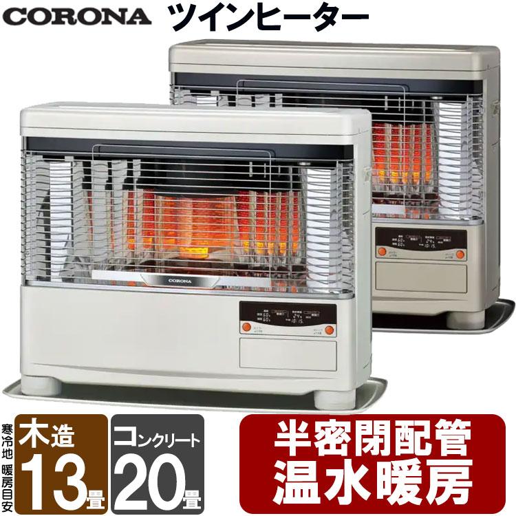 CORONA（コロナ） FF式ストーブ ツインヒーター 温水暖房 石油ストーブ