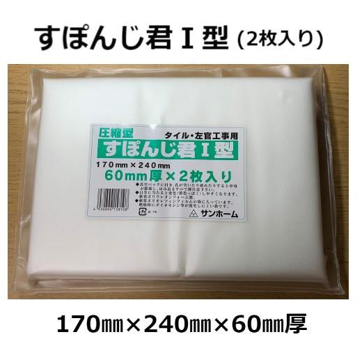 すぽんじ君 I型 圧縮型 170mm×240mm 60mm厚 2枚入 左官スポンジ サン