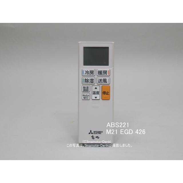 三菱電機（MITSUBISHI ELECTRIC） ABS221｜リモコン(純正・新品)｜三菱