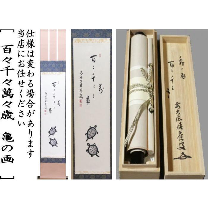 茶道具 掛軸 掛け軸 一行画賛 百々千々萬々歳 福本積應筆 亀の画 茶道