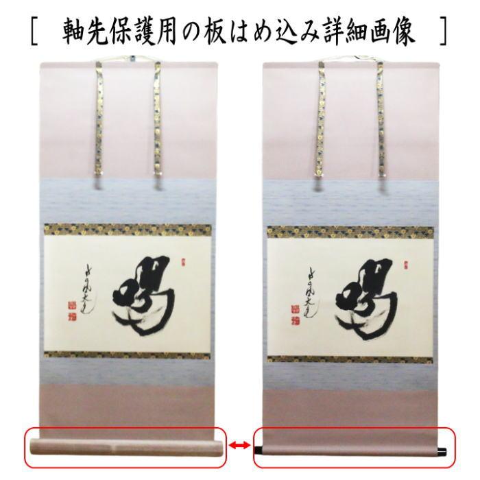 茶道具 掛軸 掛け軸 横軸 喝 立花大亀筆 太巻 : 茶道具いまや静香園