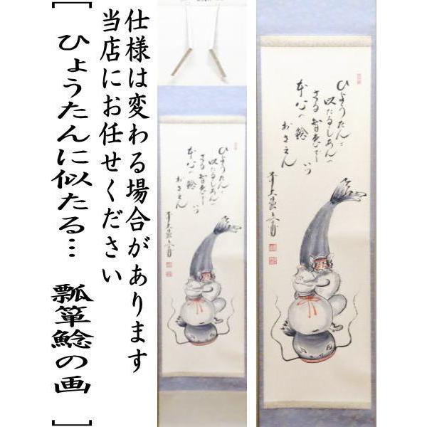 茶道具 掛軸 掛け軸 一行自画賛 ひょうたんに似たる 瓢箪鯰の画 法谷