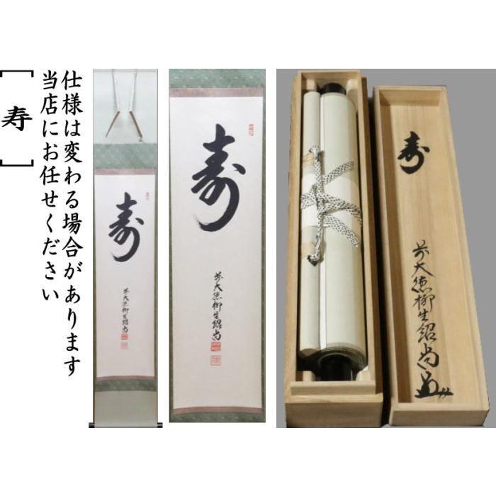 茶道具 掛軸 掛け軸 一行 寿 橋本紹尚筆 柳生紹尚筆 茶道 : 茶道具