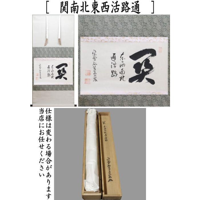 茶道具 掛軸 掛け軸 横軸 関南北東西活路通 小堀卓巌筆 茶道 : 茶道具