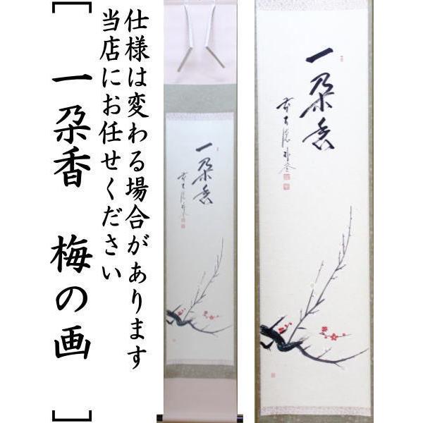 茶道具 掛軸 掛け軸 一行画賛 一朶香 佐藤朴堂筆 梅の画 東山聡画 茶道