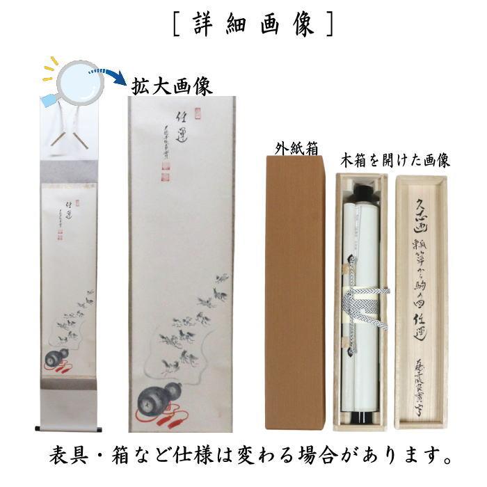 茶道具 掛軸 掛け軸 干支 午 干支掛軸 一行画賛 任運 小堀良實筆 瓢箪