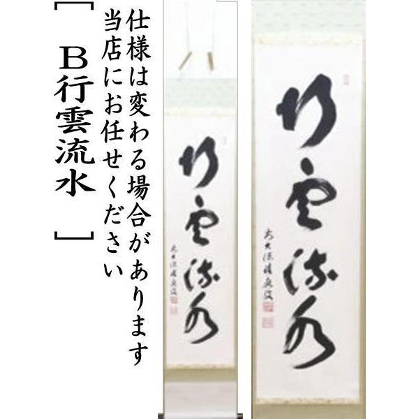 茶道具 掛軸 掛け軸 一行 柳緑花紅又は行雲流水又は松無古今色 福本積