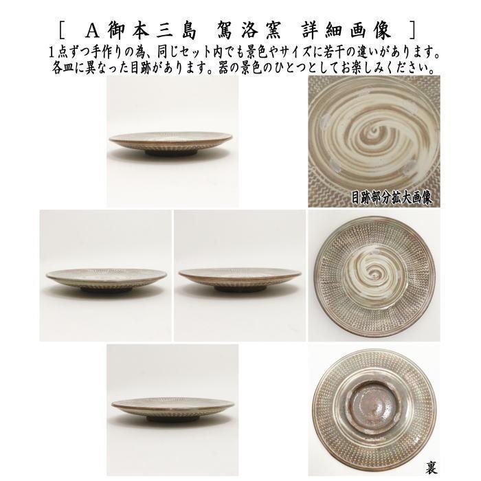 茶道具 菓子器 懐石道具 会席道具 銘々皿 取り皿 取皿 御本三島 駕洛窯