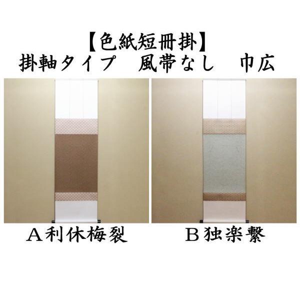 茶道具 色紙掛け 短冊掛け 色紙短冊掛 掛軸タイプ 風帯なし 巾広 利休