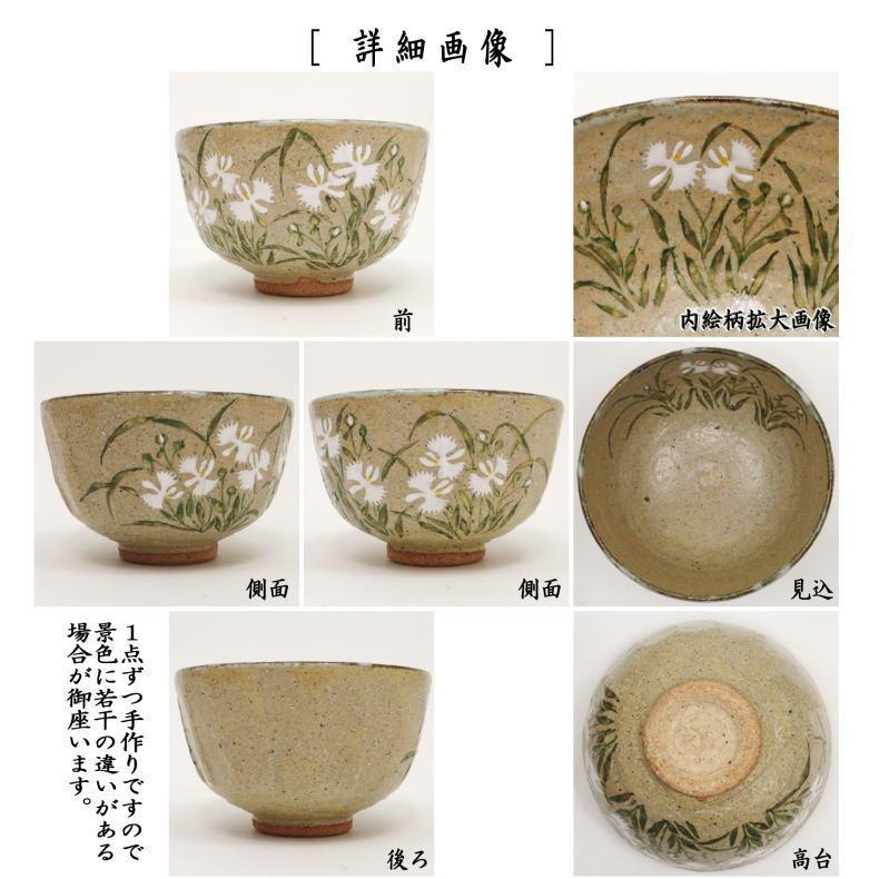 茶道具 抹茶茶碗 灰釉 鷺草 中村良二作 箆目 茶道 : 茶道具いまや静香